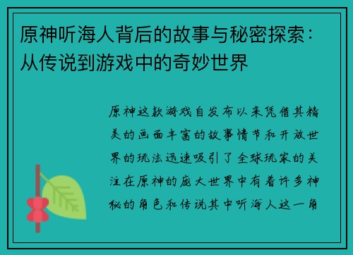 原神听海人背后的故事与秘密探索：从传说到游戏中的奇妙世界