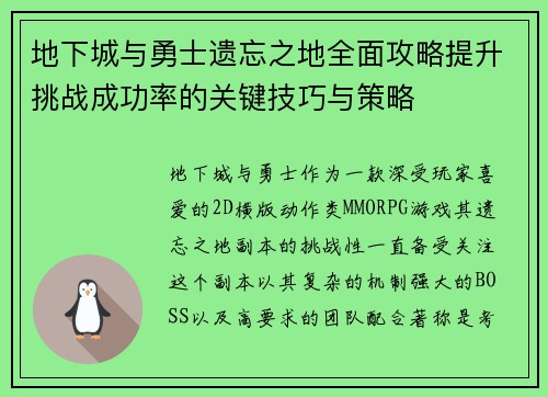地下城与勇士遗忘之地全面攻略提升挑战成功率的关键技巧与策略