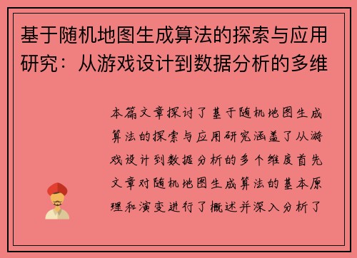 基于随机地图生成算法的探索与应用研究：从游戏设计到数据分析的多维度实践