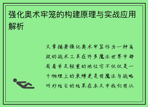 强化奥术牢笼的构建原理与实战应用解析