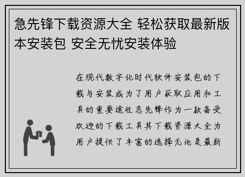 急先锋下载资源大全 轻松获取最新版本安装包 安全无忧安装体验