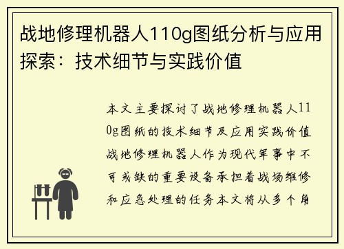 战地修理机器人110g图纸分析与应用探索：技术细节与实践价值