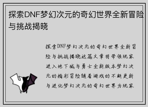 探索DNF梦幻次元的奇幻世界全新冒险与挑战揭晓