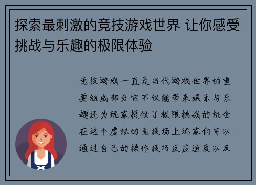探索最刺激的竞技游戏世界 让你感受挑战与乐趣的极限体验
