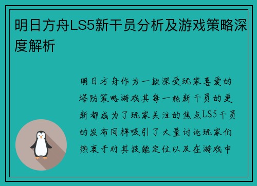 明日方舟LS5新干员分析及游戏策略深度解析